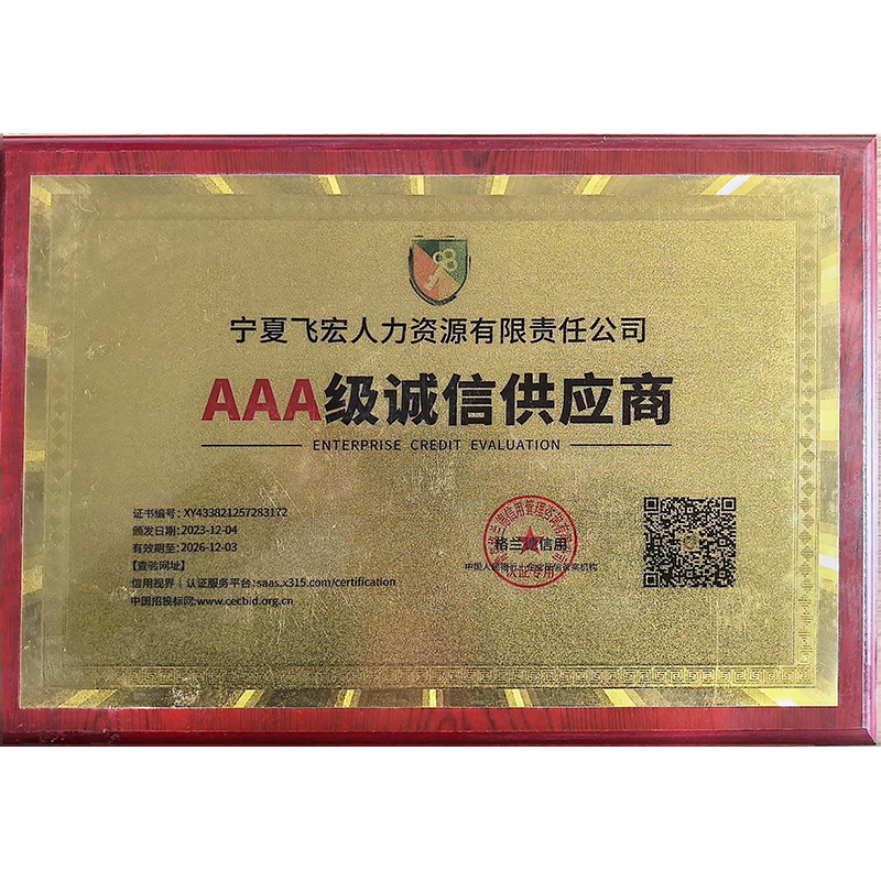 AAA级诚信供应商