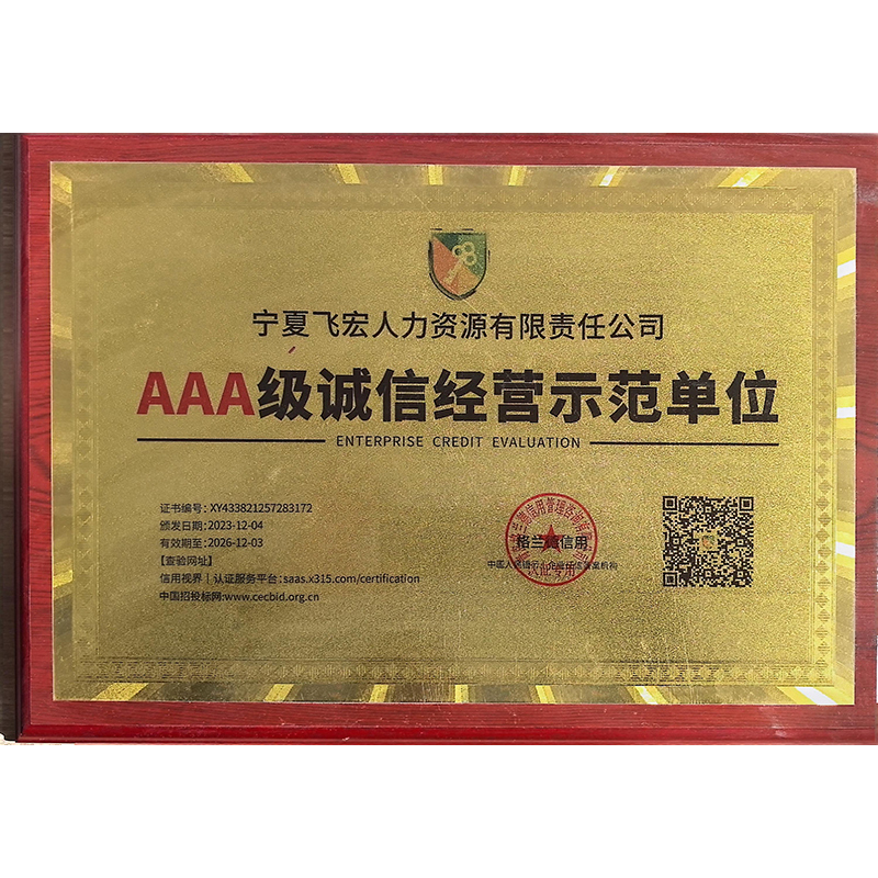 AAA级诚信经营示范单位