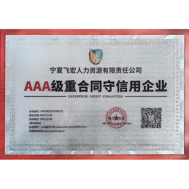 AAA级重合同守信企业