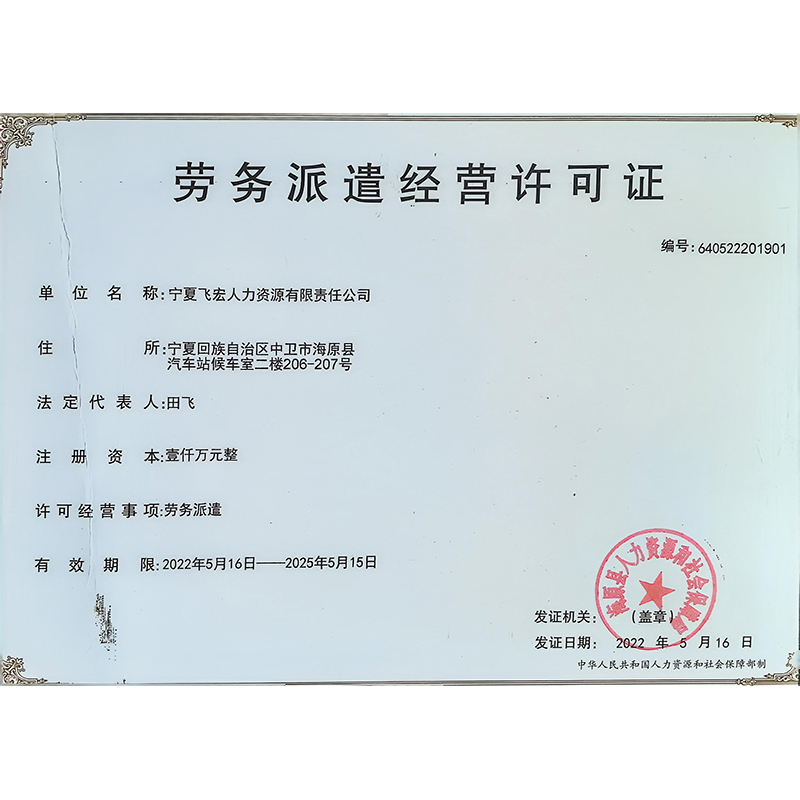 劳务派遣经营许可证