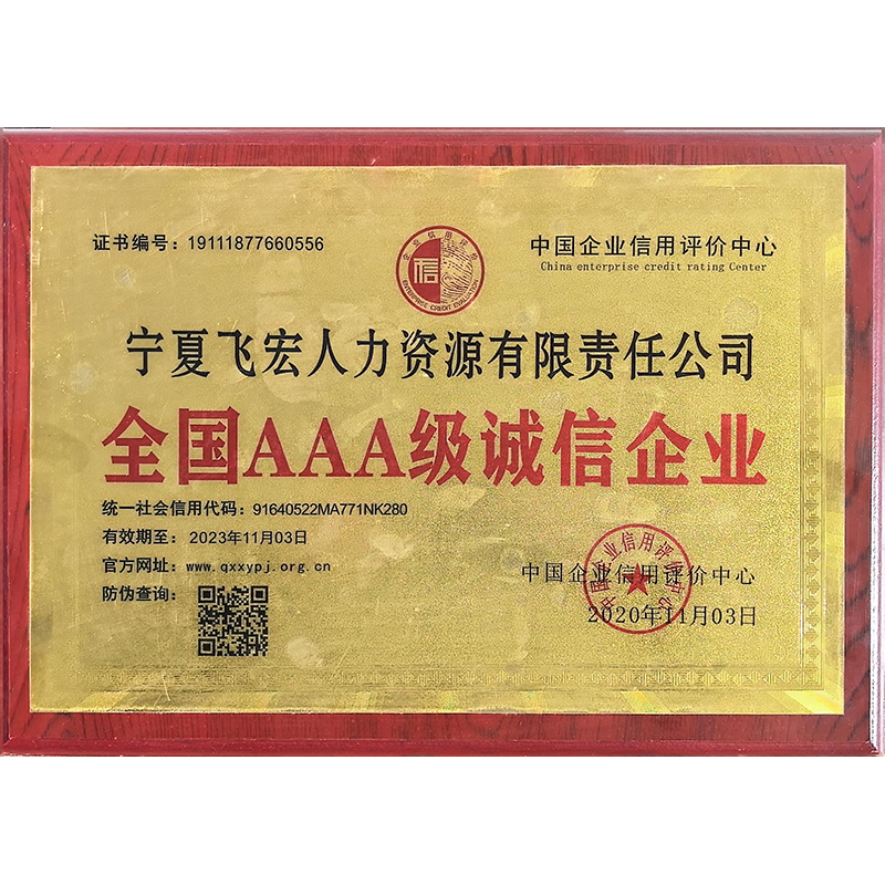 全国AAA级诚信企业