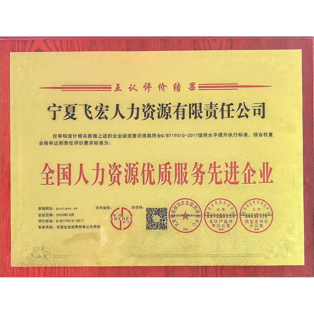 全国人力资源优质服务先进企业