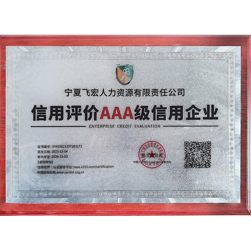 信用评价AAA级信用企业