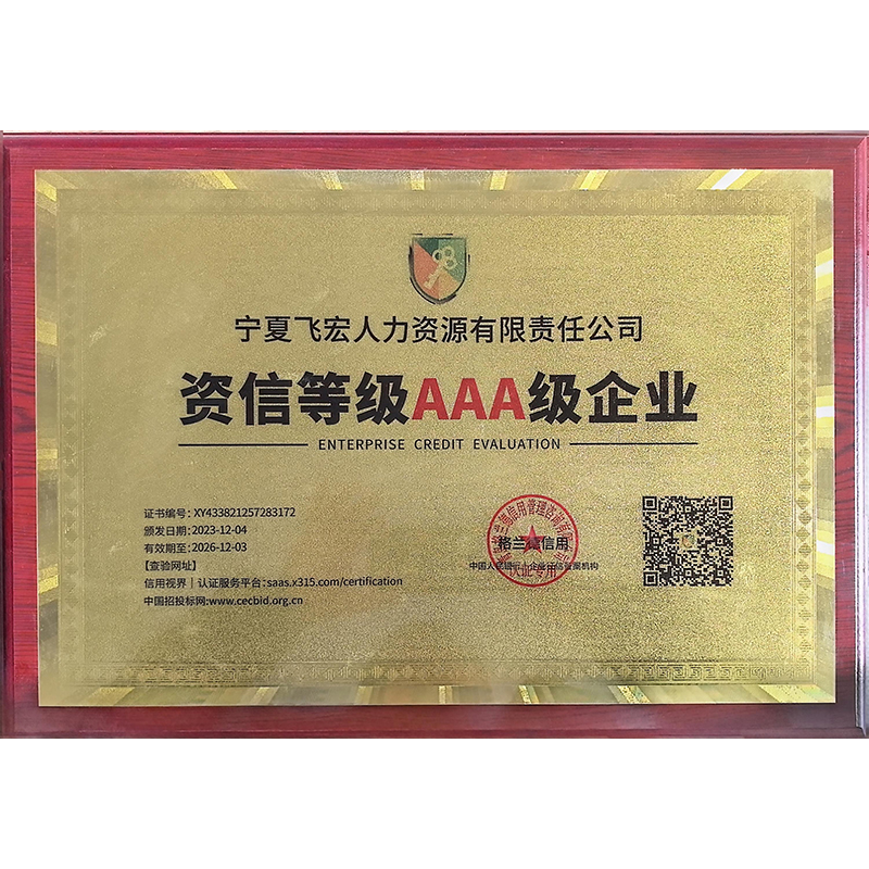 资信等级AAA级企业